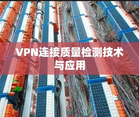 VPN连接质量检测技术与应用 VPN连接质量检测技术与应用