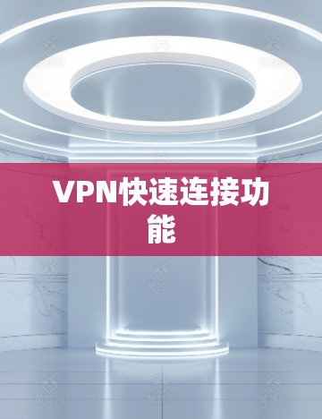 VPN快速连接功能 VPN快速连接功能