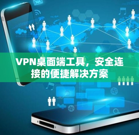 VPN桌面端工具,安全连接的便捷解决方案 VPN桌面端工具,安全连接的便捷解决方案
