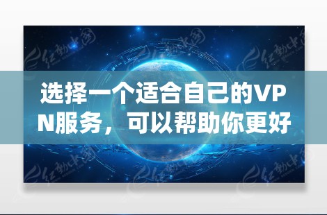 选择一个适合自己的VPN服务,可以帮助你更好地保护隐私、绕过网络限制并提升安全性。以下是对VPN的全面了解和选择指南 选择一个适合自己的VPN服务,可以帮助你更好地保护隐私、绕过网络限制并提升安全性。以下是对VPN的全面了解和选择指南