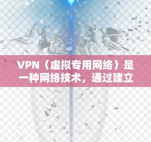 VPN(虚拟专用网络)是一种网络技术,通过建立安全的加密连接,允许用户访问受限制的网络资源或保护隐私。以下是关于VPN网络体验的一些分享和建议 VPN(虚拟专用网络)是一种网络技术,通过建立安全的加密连接,允许用户访问受限制的网络资源或保护隐私。以下是关于VPN网络体验的一些分享和建议