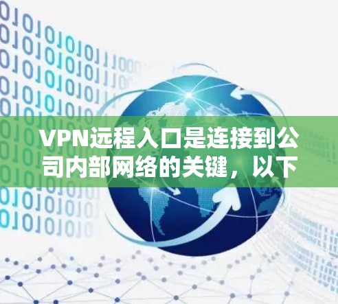 VPN远程入口是连接到公司内部网络的关键,以下是详细的步骤和注意事项 VPN远程入口是连接到公司内部网络的关键,以下是详细的步骤和注意事项
