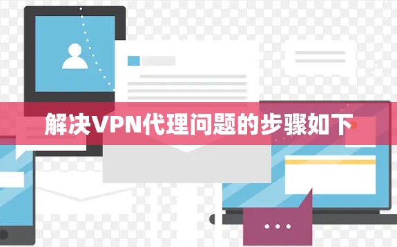 解决VPN代理问题的步骤如下 解决VPN代理问题的步骤如下