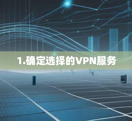 1.确定选择的VPN服务 1.确定选择的VPN服务