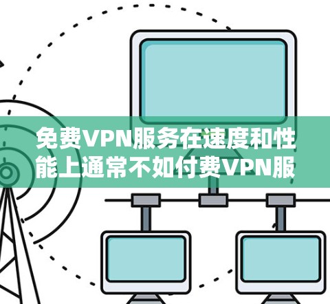 免费VPN服务在速度和性能上通常不如付费VPN服务,但仍有一些较为不错的选择。以下是一些常见的免费VPN服务及其速度排行(根据一般用户反馈) 免费VPN服务在速度和性能上通常不如付费VPN服务,但仍有一些较为不错的选择。以下是一些常见的免费VPN服务及其速度排行(根据一般用户反馈)