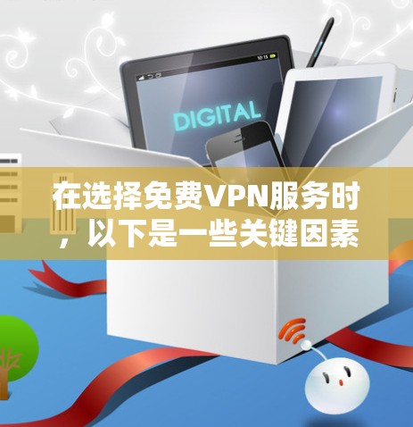 在选择免费VPN服务时,以下是一些关键因素和步骤,帮助你做出明智的选择 在选择免费VPN服务时,以下是一些关键因素和步骤,帮助你做出明智的选择