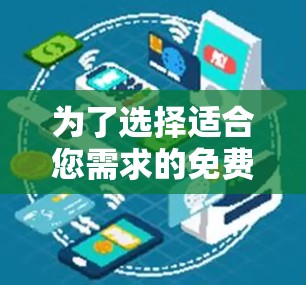 为了选择适合您需求的免费VPN服务,以下是对几款主要服务的详细分析和推荐 为了选择适合您需求的免费VPN服务,以下是对几款主要服务的详细分析和推荐