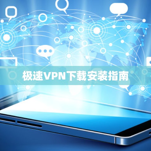 极速VPN下载安装指南 极速VPN下载安装指南