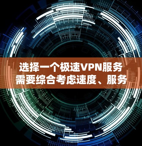选择一个极速VPN服务需要综合考虑速度、服务器网络覆盖、隐私保护、多设备支持、价格和客服支持等多个因素。以下是针对极速VPN线路选择的分步指南 选择一个极速VPN服务需要综合考虑速度、服务器网络覆盖、隐私保护、多设备支持、价格和客服支持等多个因素。以下是针对极速VPN线路选择的分步指南