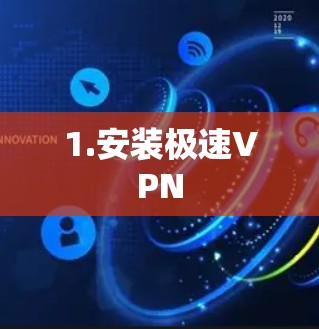 1.安装极速VPN 1.安装极速VPN