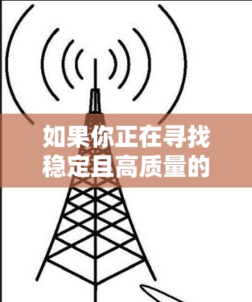 如果你正在寻找稳定且高质量的VPN软件,以下是一些经过验证的推荐 如果你正在寻找稳定且高质量的VPN软件,以下是一些经过验证的推荐