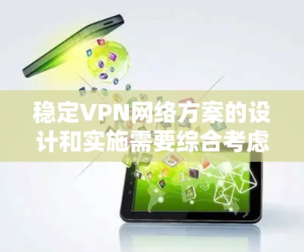 稳定VPN网络方案的设计和实施需要综合考虑网络性能、安全性、可靠性和管理性等多个方面。以下是一个全面的稳定VPN网络方案,适用于企业或个人用户 稳定VPN网络方案的设计和实施需要综合考虑网络性能、安全性、可靠性和管理性等多个方面。以下是一个全面的稳定VPN网络方案,适用于企业或个人用户