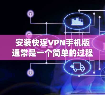 安装快连VPN手机版通常是一个简单的过程,但具体步骤可能因操作系统和设备而异。以下是一个通用的安装指南,适用于大多数安卓设备 安装快连VPN手机版通常是一个简单的过程,但具体步骤可能因操作系统和设备而异。以下是一个通用的安装指南,适用于大多数安卓设备
