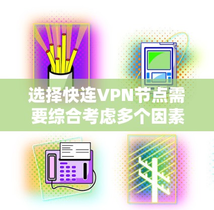 选择快连VPN节点需要综合考虑多个因素,以确保最佳的网络性能和安全性。以下是分步的选择指南 选择快连VPN节点需要综合考虑多个因素,以确保最佳的网络性能和安全性。以下是分步的选择指南