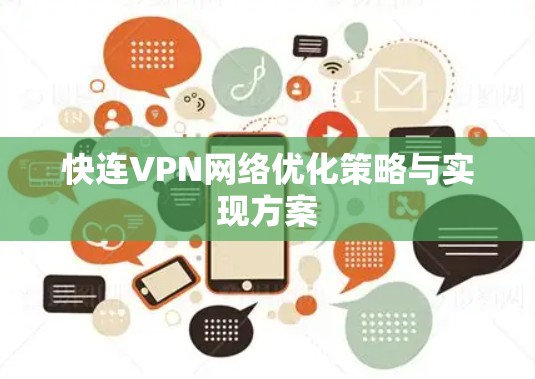 快连VPN网络优化策略与实现方案 快连VPN网络优化策略与实现方案