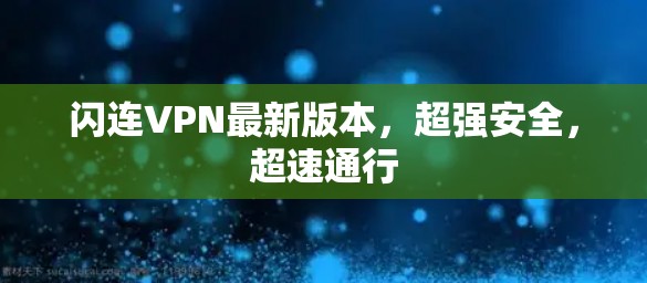 闪连VPN最新版本，超强安全，超速通行