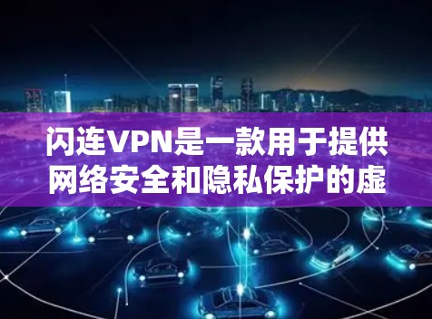 闪连VPN是一款用于提供网络安全和隐私保护的虚拟专用网络(VPN)服务。如果你想在手机上使用闪连VPN,以下是一些建议和步骤 闪连VPN是一款用于提供网络安全和隐私保护的虚拟专用网络(VPN)服务。如果你想在手机上使用闪连VPN,以下是一些建议和步骤