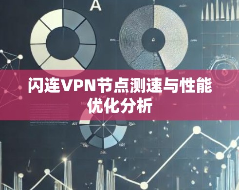 闪连VPN节点测速与性能优化分析 闪连VPN节点测速与性能优化分析