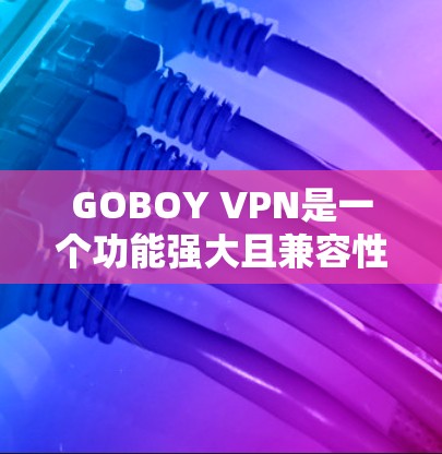 GOBOY VPN是一个功能强大且兼容性广的网络安全解决方案,旨在帮助用户保护隐私、加速网络连接并确保数据安全。以下是GOBOY VPN的详细功能说明,帮助您全面了解其能力和适用场景 GOBOY VPN是一个功能强大且兼容性广的网络安全解决方案,旨在帮助用户保护隐私、加速网络连接并确保数据安全。以下是GOBOY VPN的详细功能说明,帮助您全面了解其能力和适用场景