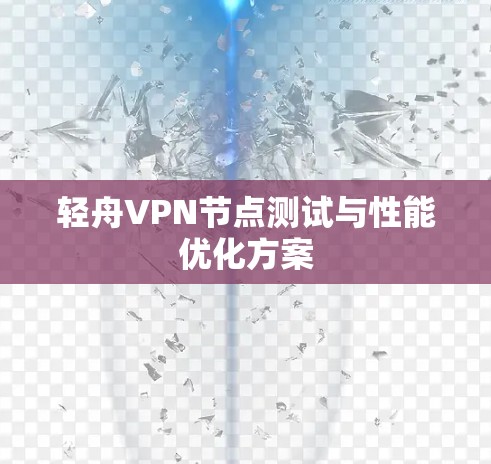 轻舟VPN节点测试与性能优化方案 轻舟VPN节点测试与性能优化方案