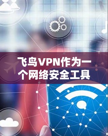 飞鸟VPN作为一个网络安全工具,能够帮助用户保护隐私和安全。如果你在使用飞鸟VPN电脑端遇到问题,可以按照以下步骤进行排查和解决 飞鸟VPN作为一个网络安全工具,能够帮助用户保护隐私和安全。如果你在使用飞鸟VPN电脑端遇到问题,可以按照以下步骤进行排查和解决