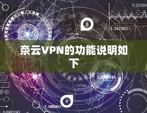 奈云VPN的功能说明如下 奈云VPN的功能说明如下