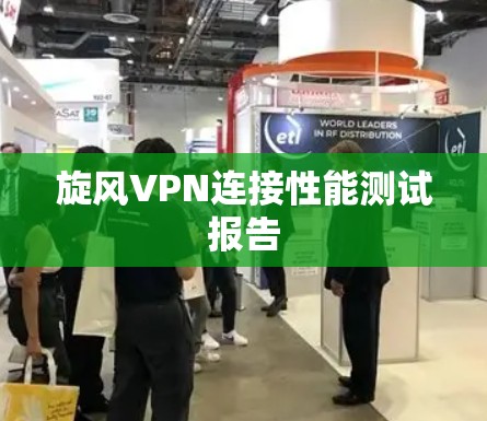 旋风VPN连接性能测试报告 旋风VPN连接性能测试报告