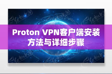 Proton VPN客户端安装方法与详细步骤 Proton VPN客户端安装方法与详细步骤