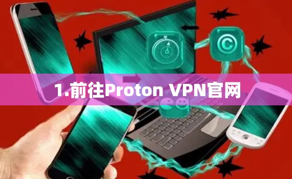 1.前往Proton VPN官网 1.前往Proton VPN官网