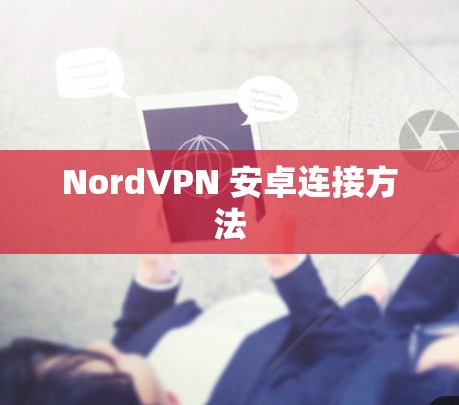 NordVPN 安卓连接方法 NordVPN 安卓连接方法