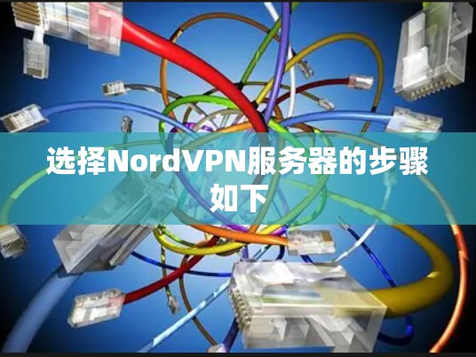 选择NordVPN服务器的步骤如下 选择NordVPN服务器的步骤如下