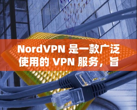 NordVPN 是一款广泛使用的 VPN 服务,旨在保护用户的网络安全和隐私。以下是对其安全功能的详细分析 NordVPN 是一款广泛使用的 VPN 服务,旨在保护用户的网络安全和隐私。以下是对其安全功能的详细分析