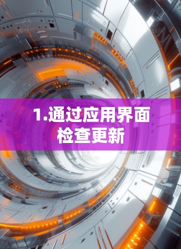 1.通过应用界面检查更新 1.通过应用界面检查更新