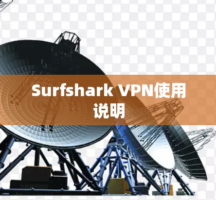 Surfshark VPN使用说明 Surfshark VPN使用说明