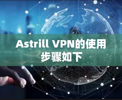 Astrill VPN的使用步骤如下 Astrill VPN的使用步骤如下