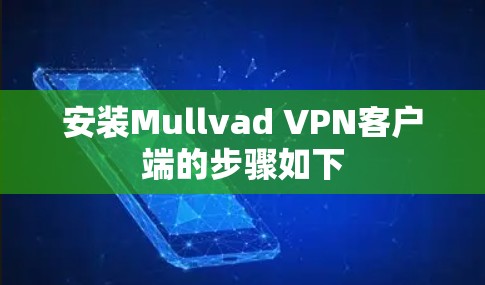 安装Mullvad VPN客户端的步骤如下 安装Mullvad VPN客户端的步骤如下