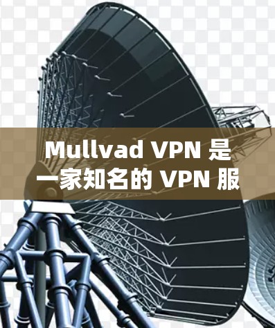 Mullvad VPN 是一家知名的 VPN 服务提供商,其在性能、隐私保护和用户体验方面都有较高的评价。以下是对 Mullvad VPN 的性能分析 Mullvad VPN 是一家知名的 VPN 服务提供商,其在性能、隐私保护和用户体验方面都有较高的评价。以下是对 Mullvad VPN 的性能分析