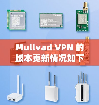 Mullvad VPN 的版本更新情况如下 Mullvad VPN 的版本更新情况如下