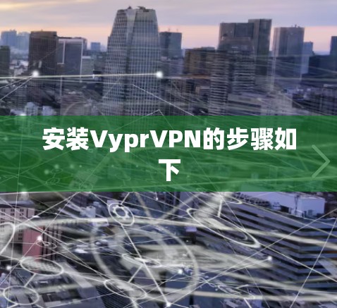 安装VyprVPN的步骤如下 安装VyprVPN的步骤如下