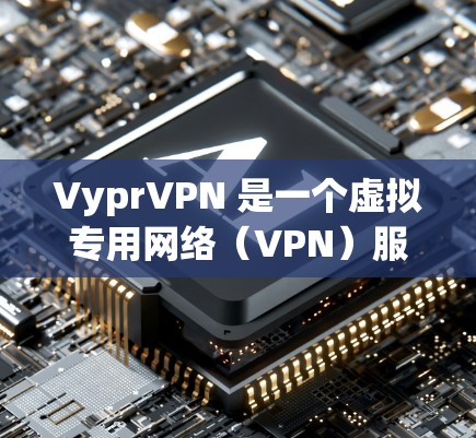 VyprVPN 是一个虚拟专用网络(VPN)服务提供商,他们提供多种客户端,包括电脑客户端。以下是关于 VyprVPN 电脑客户端的详细信息 VyprVPN 是一个虚拟专用网络(VPN)服务提供商,他们提供多种客户端,包括电脑客户端。以下是关于 VyprVPN 电脑客户端的详细信息