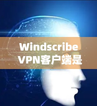 Windscribe VPN客户端是一款用户友好的VPN应用,旨在帮助用户保护隐私和安全,匿名上网。以下是使用Windscribe VPN客户端的基本步骤 Windscribe VPN客户端是一款用户友好的VPN应用,旨在帮助用户保护隐私和安全,匿名上网。以下是使用Windscribe VPN客户端的基本步骤