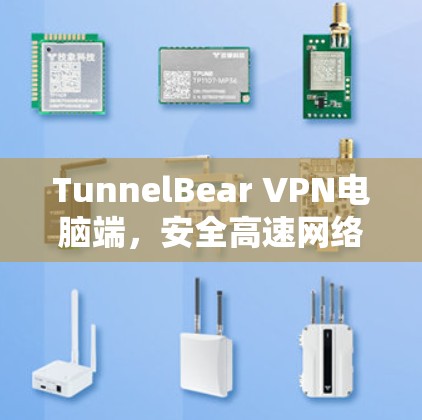 TunnelBear VPN电脑端,安全高速网络通道,专业通信解决方案 TunnelBear VPN电脑端,安全高速网络通道,专业通信解决方案