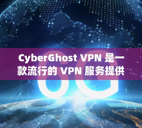 CyberGhost VPN 是一款流行的 VPN 服务提供商,他们的服务涵盖了 PC、Mac、手机和平板等多种设备。如果你想在手机上使用 CyberGhost VPN,以下是一些关键信息和步骤 CyberGhost VPN 是一款流行的 VPN 服务提供商,他们的服务涵盖了 PC、Mac、手机和平板等多种设备。如果你想在手机上使用 CyberGhost VPN,以下是一些关键信息和步骤