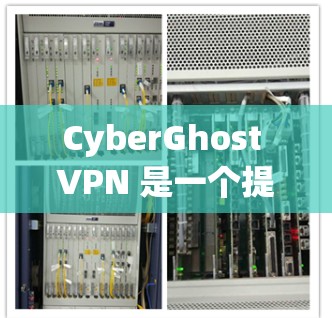 CyberGhost VPN 是一个提供高性能网络连接的服务,适合需要匿名浏览、保护隐私和加密通信的用户。以下是对 CyberGhost VPN 速度体验的详细分析 CyberGhost VPN 是一个提供高性能网络连接的服务,适合需要匿名浏览、保护隐私和加密通信的用户。以下是对 CyberGhost VPN 速度体验的详细分析