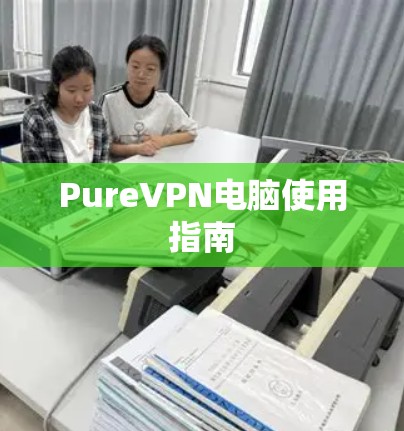 PureVPN电脑使用指南 PureVPN电脑使用指南