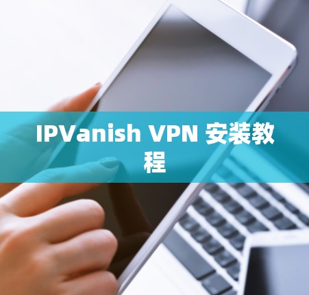 IPVanish VPN 安装教程 IPVanish VPN 安装教程