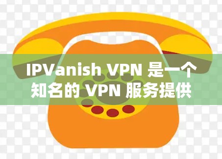 IPVanish VPN 是一个知名的 VPN 服务提供商,提供高效、安全的匿名上网解决方案。以下是一些使用 IPVanish VPN 的攻略和技巧,帮助你更好地保护隐私和安全 IPVanish VPN 是一个知名的 VPN 服务提供商,提供高效、安全的匿名上网解决方案。以下是一些使用 IPVanish VPN 的攻略和技巧,帮助你更好地保护隐私和安全