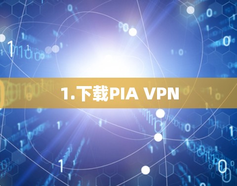 1.下载PIA VPN 1.下载PIA VPN