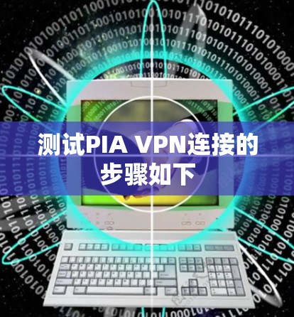 测试PIA VPN连接的步骤如下 测试PIA VPN连接的步骤如下