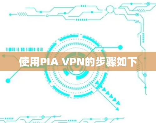 使用PIA VPN的步骤如下 使用PIA VPN的步骤如下